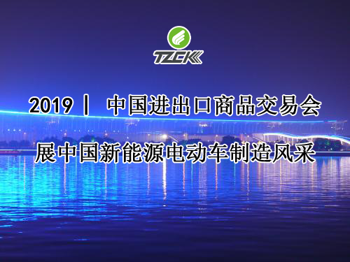 广交会2019.png